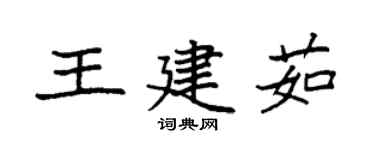 袁強王建茹楷書個性簽名怎么寫