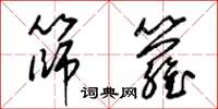 梁錦英篩籮草書怎么寫