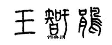 曾慶福王智鵑篆書個性簽名怎么寫