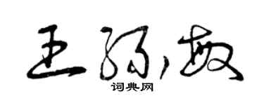 曾慶福王緣敏草書個性簽名怎么寫