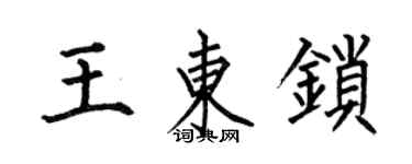 何伯昌王東鎖楷書個性簽名怎么寫