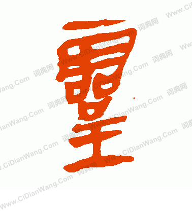 馬王堆帛書寫的靈