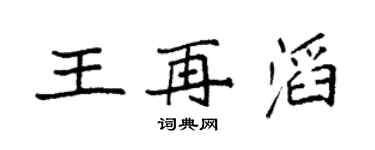 袁強王再滔楷書個性簽名怎么寫