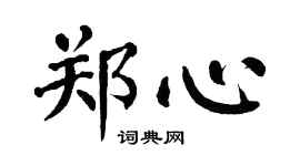 翁闓運鄭心楷書個性簽名怎么寫