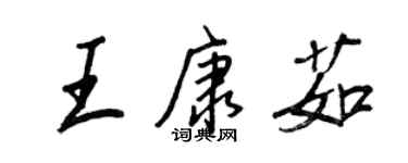 王正良王康茹行書個性簽名怎么寫