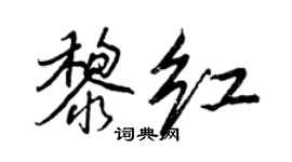 王正良黎紅行書個性簽名怎么寫