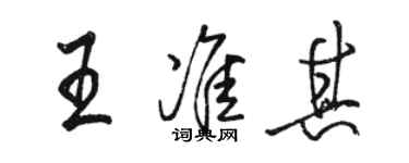 駱恆光王準其行書個性簽名怎么寫