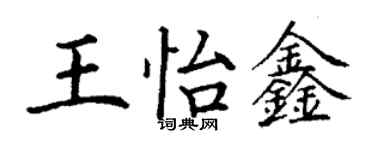 丁謙王怡鑫楷書個性簽名怎么寫