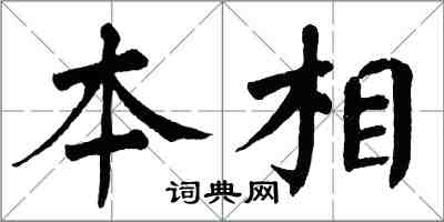 翁闓運本相楷書怎么寫