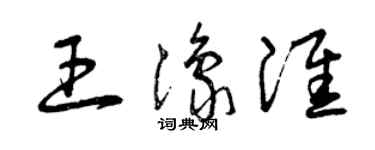 曾慶福王豫淮草書個性簽名怎么寫