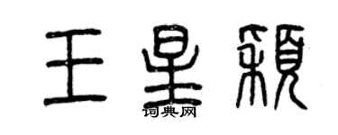 曾慶福王星穎篆書個性簽名怎么寫