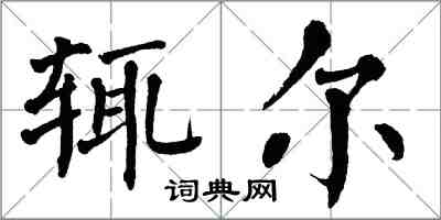 翁闓運輒爾楷書怎么寫