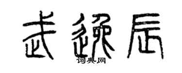 曾慶福武逸辰篆書個性簽名怎么寫