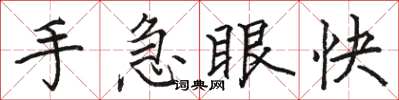 駱恆光手急眼快楷書怎么寫