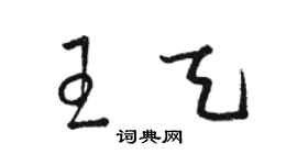 駱恆光王天草書個性簽名怎么寫