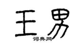 曾慶福王男篆書個性簽名怎么寫