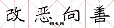 袁強改惡向善楷書怎么寫