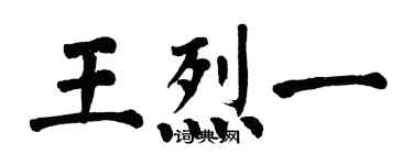 翁闓運王烈一楷書個性簽名怎么寫
