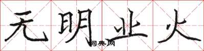 駱恆光無明業火楷書怎么寫