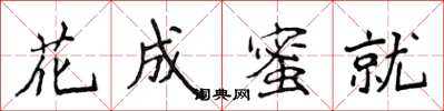侯登峰花成蜜就楷書怎么寫