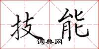 田英章技能楷書怎么寫