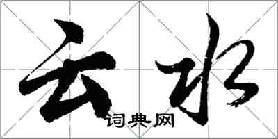 胡問遂雲水行書怎么寫