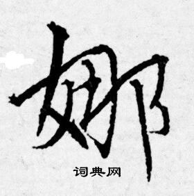 鍱篆書書法_鍱字書法_篆書字典
