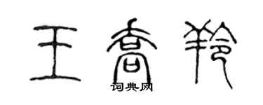 陳聲遠王喬羚篆書個性簽名怎么寫