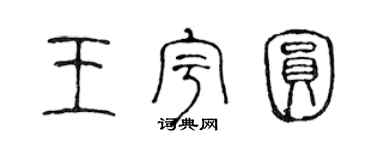 陳聲遠王宇圓篆書個性簽名怎么寫