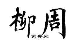 翁闓運柳周楷書個性簽名怎么寫