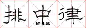 駱恆光排中律隸書怎么寫