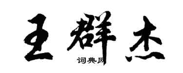 胡問遂王群傑行書個性簽名怎么寫