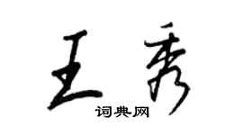 王正良王秀行書個性簽名怎么寫