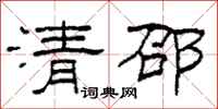 柯春海清邵隸書怎么寫