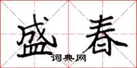 袁強盛春楷書怎么寫