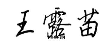 王正良王露苗行書個性簽名怎么寫