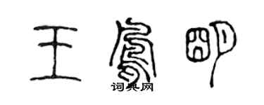 陳聲遠王鳳明篆書個性簽名怎么寫