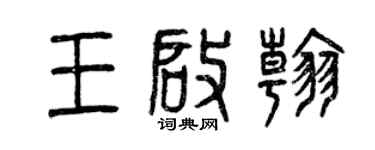 曾慶福王啟翰篆書個性簽名怎么寫