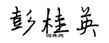 曾慶福彭桂英行書個性簽名怎么寫