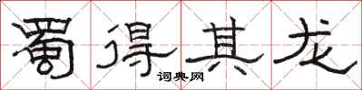 駱恆光蜀得其龍隸書怎么寫
