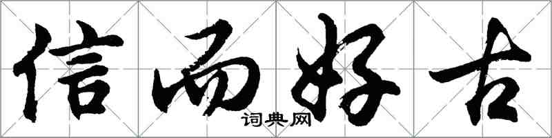 胡問遂信而好古行書怎么寫