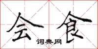 侯登峰會食楷書怎么寫