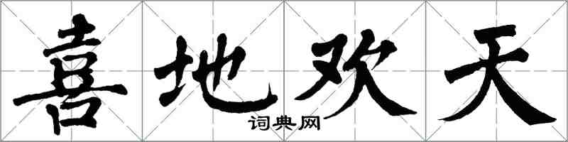 翁闓運喜地歡天楷書怎么寫