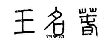 曾慶福王名春篆書個性簽名怎么寫
