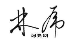 駱恆光林虎草書個性簽名怎么寫