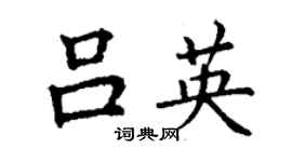 丁謙呂英楷書個性簽名怎么寫