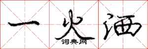 龐中華一火灑行書怎么寫