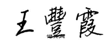 王正良王豐霞行書個性簽名怎么寫