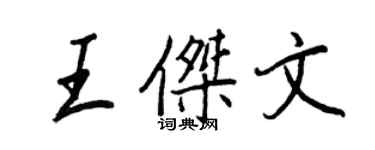 王正良王傑文行書個性簽名怎么寫