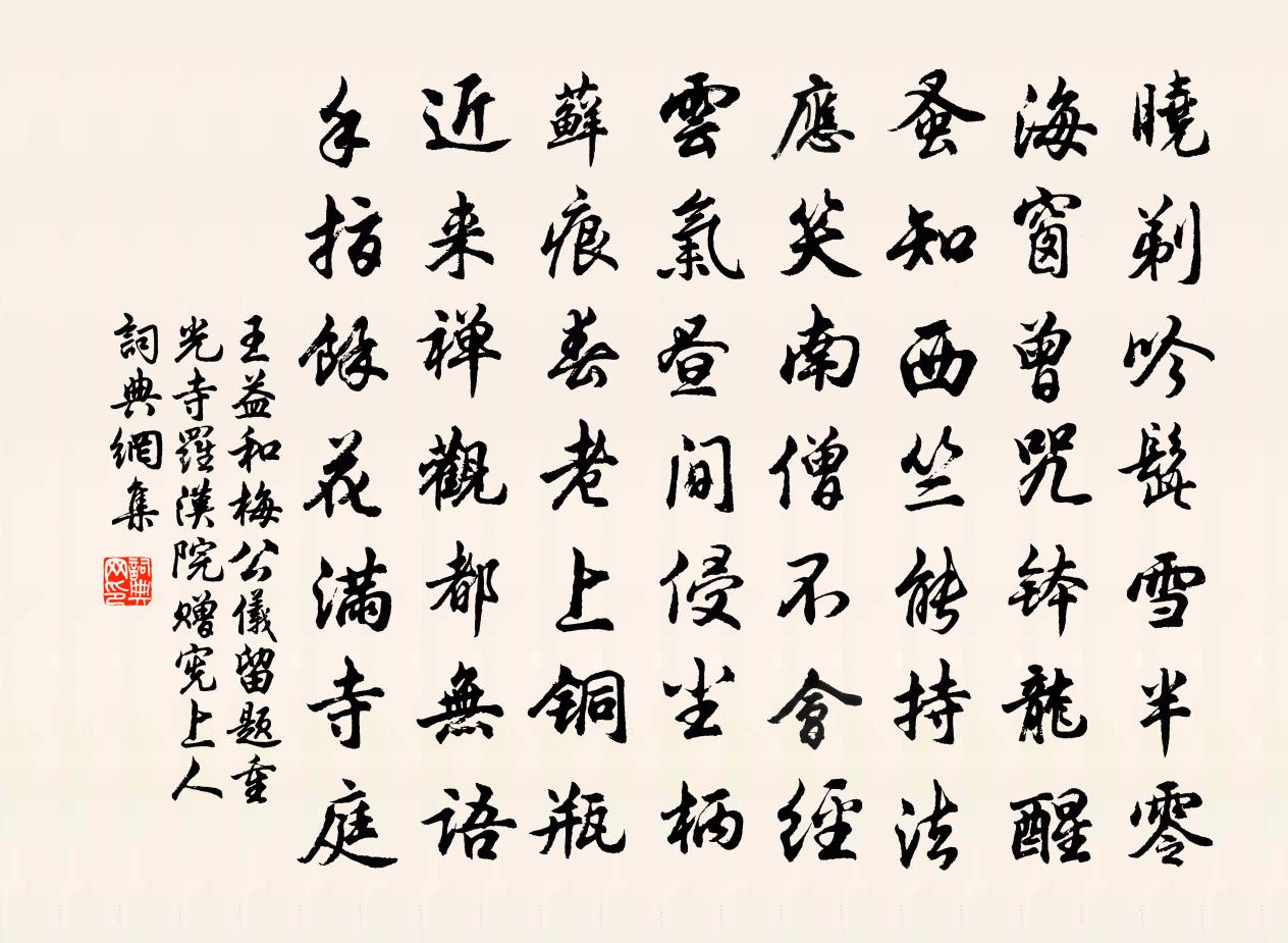 王益和梅公儀留題重光寺羅漢院贈憲上人書法作品欣賞